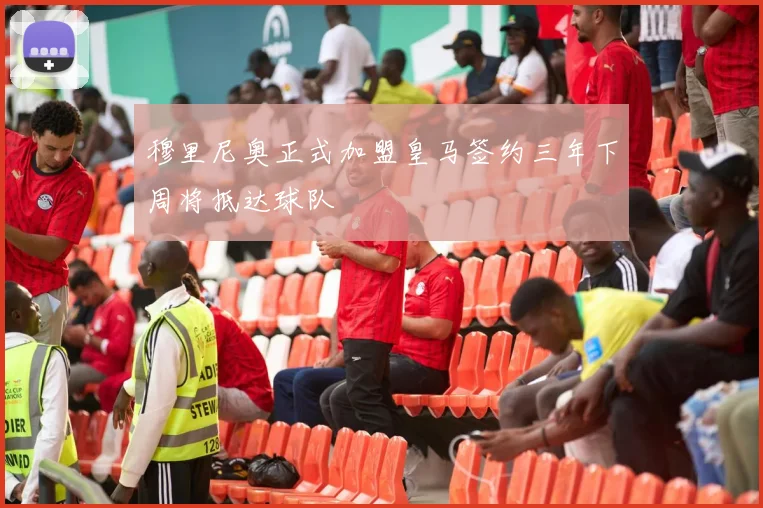 穆里尼奥正式加盟皇马签约三年下周将抵达球队