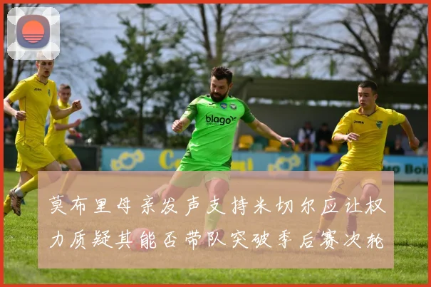莫布里母亲发声支持米切尔应让权力质疑其能否带队突破季后赛次轮