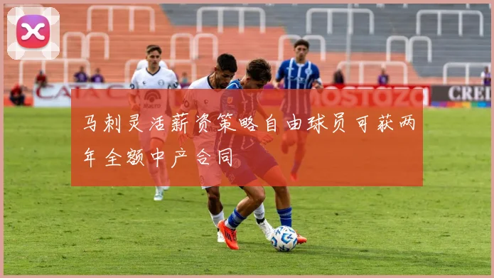 马刺灵活薪资策略自由球员可获两年全额中产合同