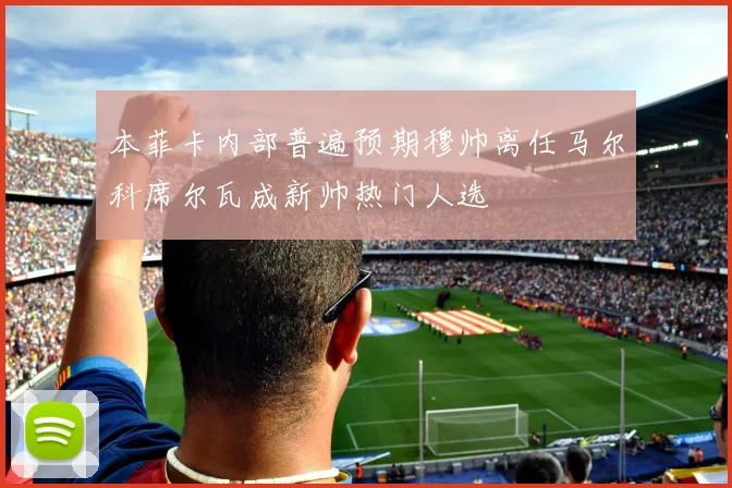 本菲卡内部普遍预期穆帅离任马尔科席尔瓦成新帅热门人选