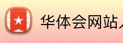 华体会网站入口 Logo